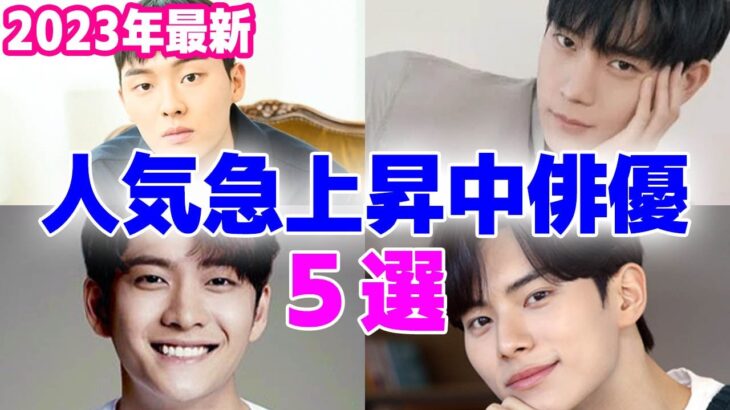 【2023年最新】人気急上昇中の注目の韓国俳優5選！