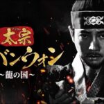 韓国ドラマ「太宗イ・バンウォン～龍の国～」DVD告知トレーラー