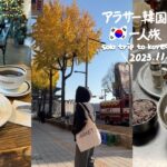 ENG ) 最新 2023.11 韓国旅行 * 韓国一のショートケーキとカルビ見つけたかも！ショッピングもしっかり楽しんだ秋の日  (DAY3) 　vlog ひとり旅 モッパン 買い物 観光 水原