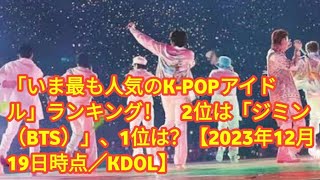「いま最も人気のK-POPアイドル」ランキング！　2位は「ジミン（BTS）」、1位は？【2023年12月19日時点／KDOL】