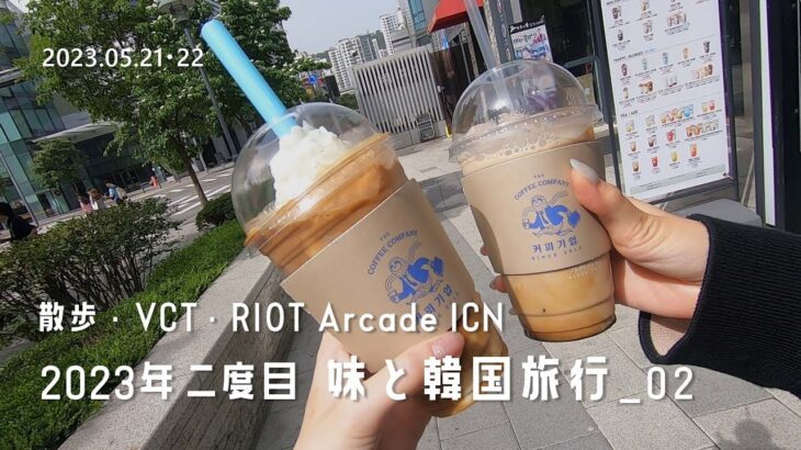 ::: Vlog ::: 妹と3泊4日の韓国旅行｜ホテル周り散歩｜VCT｜RIOT Arcade ICN