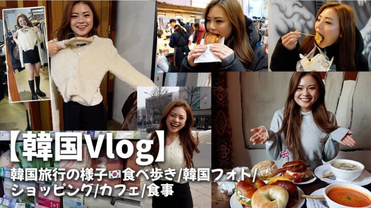 【韓国Vlog】韓国旅行の様子🇰🇷食べ歩き/韓国フォト/ショッピング/カフェ/食事