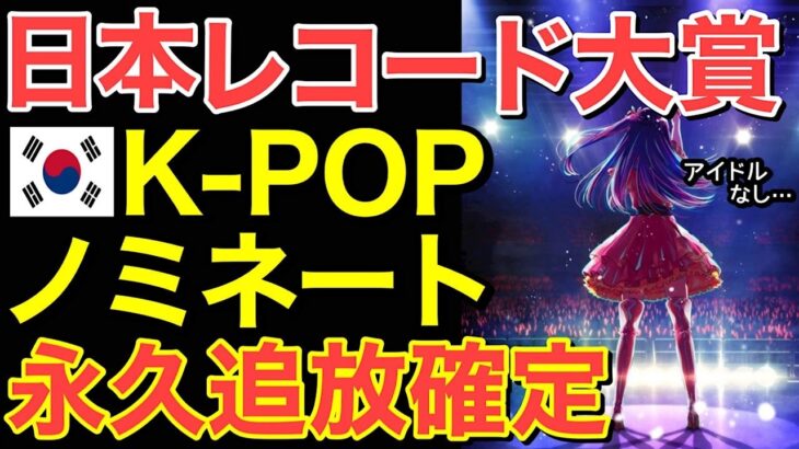 【海外の反応】YOASOBIのアイドルがレコード大賞にノミネートすらされずK-POPが…日本レコード大賞もついに…【にほんのチカラ】