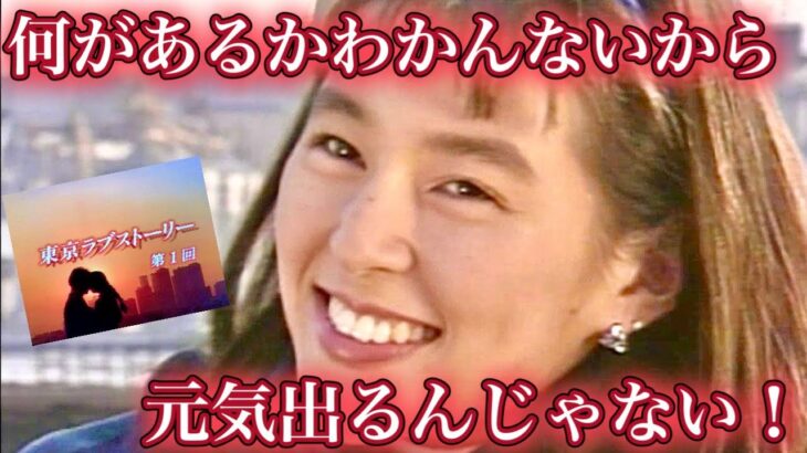 【東京ラブストーリー】何かあるかわかんないから元気出るんじゃない　赤名リカとカンチの出会いの名シーンを考察する動画