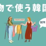 買い物で使う韓国語🛍️【聞き流し】