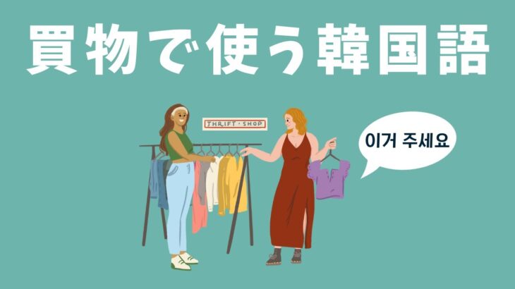 買い物で使う韓国語🛍️【聞き流し】