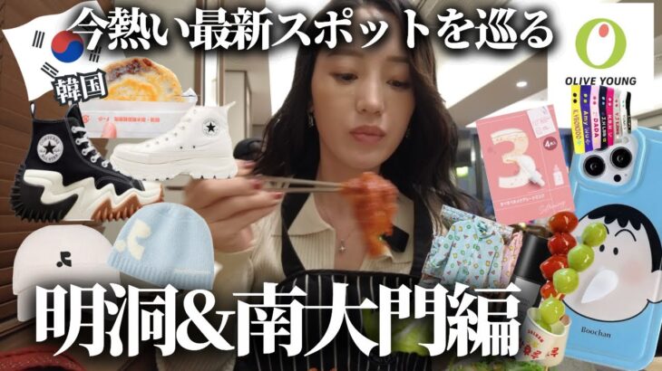 🇰🇷【韓国vlog】食べて買い物三昧の女1人渡韓/まさかの南大門が過疎ってる？明洞のオリヤンは激混み！最新渡韓状況