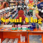 【韓国旅行vlog#5】韓国行く前にすべき5つの絶対ルール！今人気の聖水エリアで買い物＆カフェ巡り｜Seoul