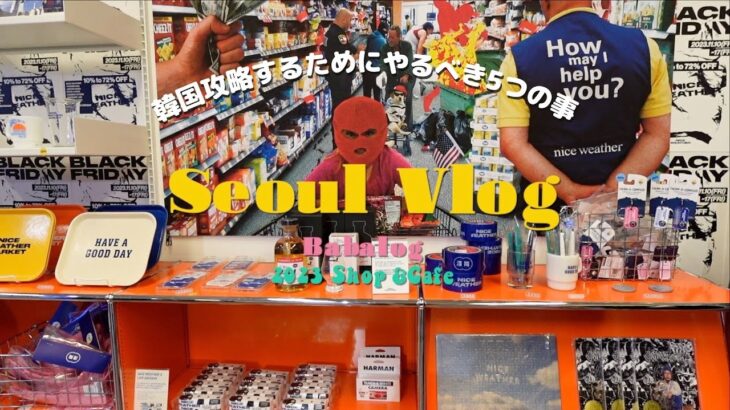 【韓国旅行vlog#5】韓国行く前にすべき5つの絶対ルール！今人気の聖水エリアで買い物＆カフェ巡り｜Seoul