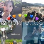 [韓国vlog]韓国JKの修学旅行VLOG✈️💗