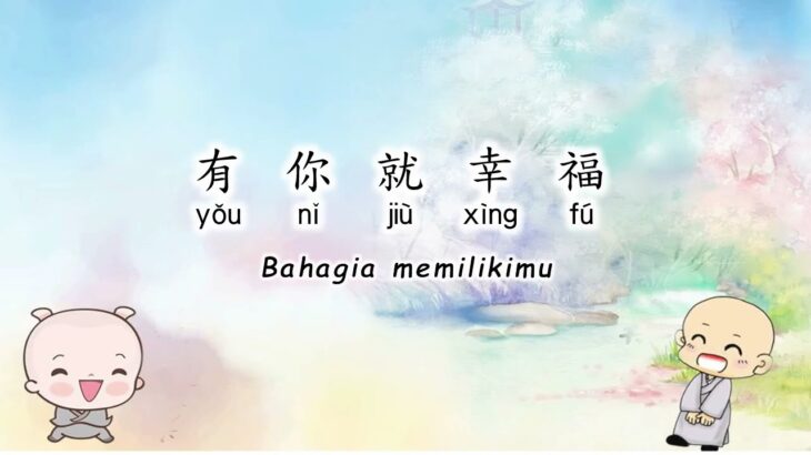 有你就幸福 you ni jiu xing fu (Blessed to have you) -Bahagia memilikimu Chinese Kids Song
