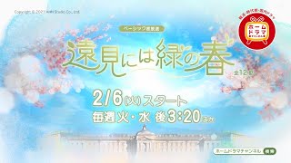 【2月】韓国ドラマ パク・ジフン主演 「遠見には緑の春」 ベーシック初放送 30秒予告