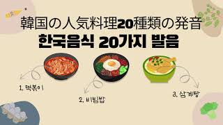 リアル韓国人が好んで食べる20種類の韓国料理。!! 韓国人の発音と日本語での料理説明 [聞き流し韓国語]