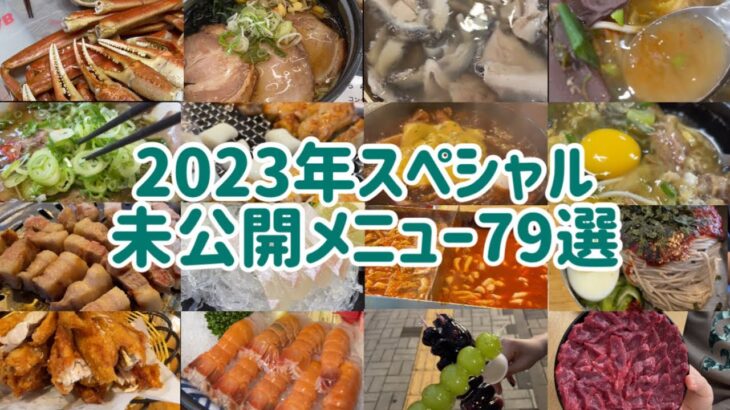 2023年 1年間の未公開メニュースペシャル #韓国料理 #韓国旅行