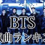 BTSがこれまで残してきた神曲、BTSの人気曲ランキング【BTS】