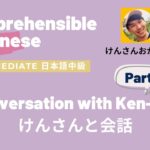 Intermediate Japanese Conversation 中級日本語会話 with @JapanesewithKen