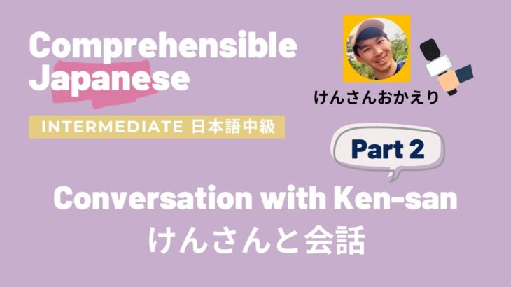 Intermediate Japanese Conversation 中級日本語会話 with @JapanesewithKen