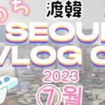 【渡韓】Seoul Vlog 05【韓国旅行】