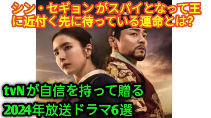 【韓国ドラマ】tvNが自信を持って贈る2024年放送ドラマ6選. 「涙の女王」ではキム・スヒョンとキム・ジウォンが共演. シン・セギョン（左）がスパイとなって王に近付く先に待っている運命とは？