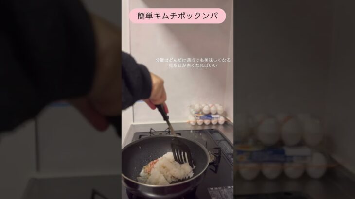 【韓国料理】宇宙一簡単なキムチチャーハン【김치볶음밥】