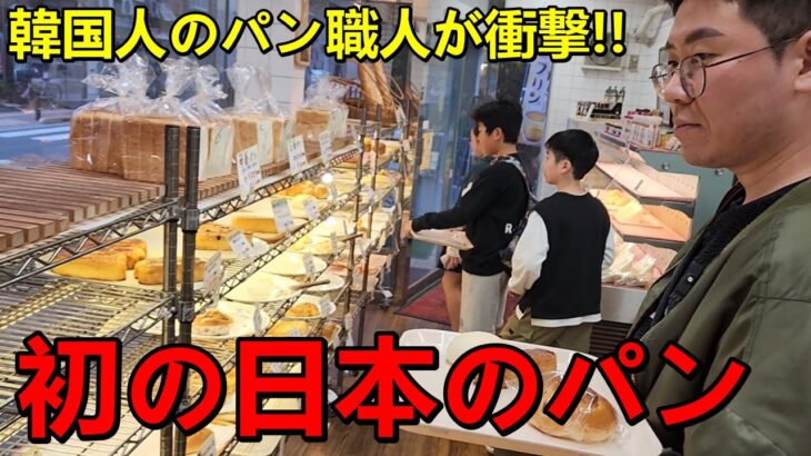 初めて日本のパン屋さんに行って韓国人のパン職人が衝撃を受けた！正直に全部話します…