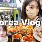 【韓国vlog】真冬の女子旅✈️ グルメ | 美容 | お買い物