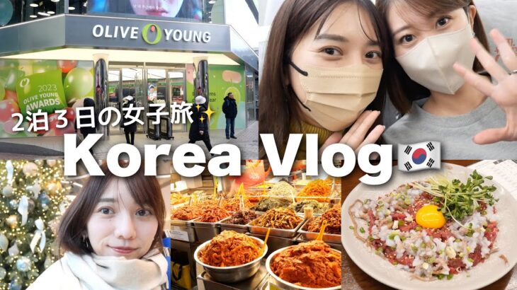 【韓国vlog】真冬の女子旅✈️ グルメ | 美容 | お買い物