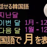 韓国語で1月～12月、月を使った表現【話せる韓国語】