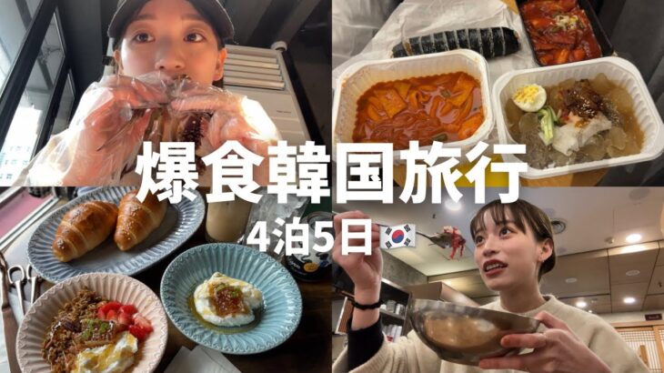 【爆食】食べてばっかり韓国旅行🇰🇷大満喫の4泊５日🤍