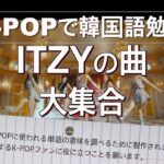 K-POPで韓国語勉強 “ITZYの曲大集合”