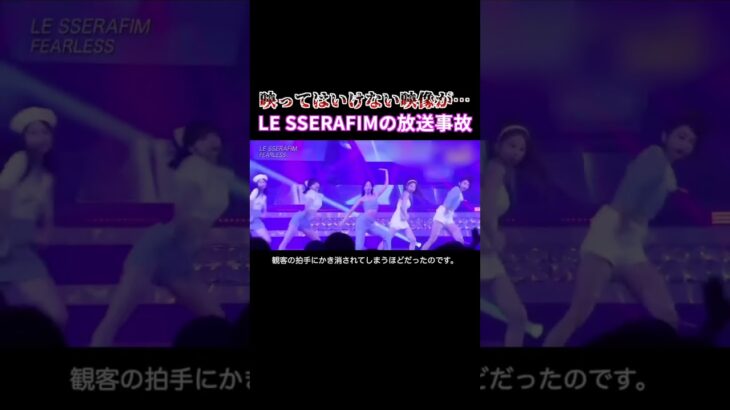 日本の番組でLE SSERAFIMが放送事故に遭ってしまう…#kpop #lesserafim #放送事故