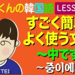 韓国語Lesson_139【〜中です】すごく簡単でよく使う文法！