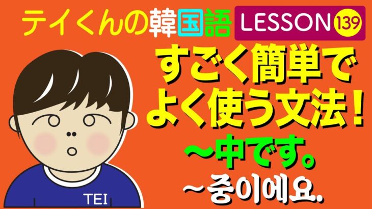 韓国語Lesson_139【〜中です】すごく簡単でよく使う文法！