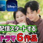 【Netflix・アマプラ・Disney+】2024年３月から配信開始の大注目韓国ドラマ６作品🌟人気俳優目白押し!!チェックしないと損☝
