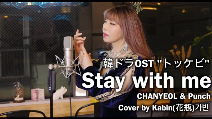 韓ドラOST “トッケビ ” Stay with me – CHANYEOL & Punch (cover by Kabin 池田花瓶 가빈💖)☆歌詞付き