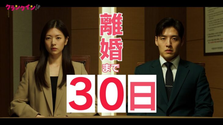 カン・ハヌル × チョン・ソミンW主演！映画『ラブリセット　30日後、離婚します』予告