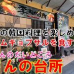 横浜 李さんの台所 韓国料理 焼肉 サムギョプサルを食す！
