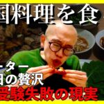 【東大５度落ち】韓国料理を食らう｜給料日の贅沢【敗北生活】