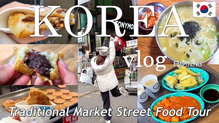 【韓国vlog】韓国グルメの宝庫ローカル市場で食べ歩き! 真冬のソウル🇰🇷本当においしい韓国グルメを食べまくる モッパン旅行💖 #koreavlog