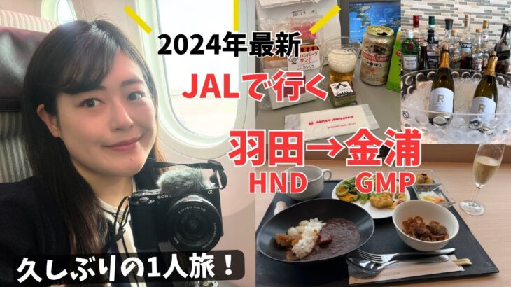 【韓国旅行】2024年最新版　JALで行く羽田空港→金浦国際空港　サクララウンジ利用