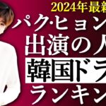 【韓流】2024年最新！パク・ヒョンシク出演の人気韓国ドラマランキングTOP10