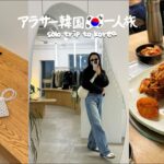 ENG ) 最新 2024.2 韓国旅行 * マジで過去一美味しい行列レストラン、おすすめショップ＆カフェ (DAY2&3) 　　vlog ひとり旅 モッパン 買い物 観光 ショッピング 漢南 狎鴎亭