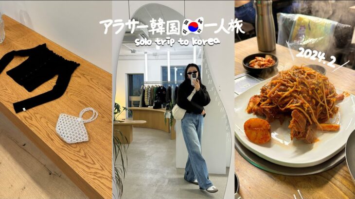 ENG ) 最新 2024.2 韓国旅行 * マジで過去一美味しい行列レストラン、おすすめショップ＆カフェ (DAY2&3) 　　vlog ひとり旅 モッパン 買い物 観光 ショッピング 漢南 狎鴎亭