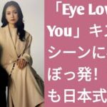 「Eye Love You」キスシーンに審議ぼっ発！今回も日本式!? Tokyo news