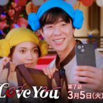 『Eye Love You』3/5(火)#7 第2章！波乱の交際編スタート!!【TBS】