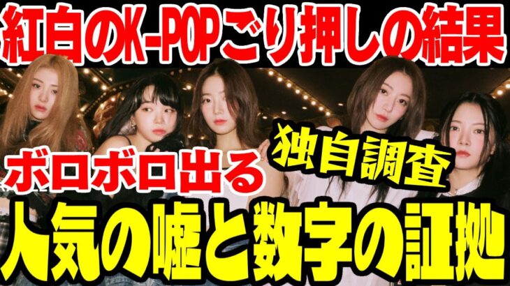 【韓国芸能】K-POPは本当に人気があるのか、NHK紅白歌合戦の結果から独自考察【ゆっくり解説】