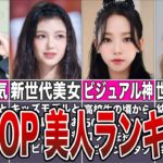 【最新版】美人すぎるK-POPアイドルランキングTOP10