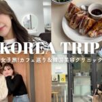 【Korea trip】2泊3日韓国女子旅🇰🇷｜グルメ、美容、カフェ巡りして大満足旅行