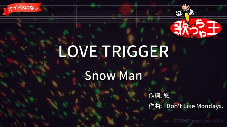 【ガイドなし】LOVE TRIGGER/Snow Man【カラオケ】