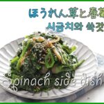 【料理で習う韓国語】ほうれん草と春菊の出会い🥬( 시금치와 쑥갓의 만남) 시금치나물 무침😋